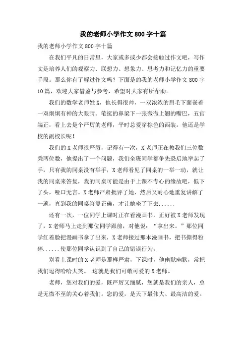 我的老师小学作文800字十篇
