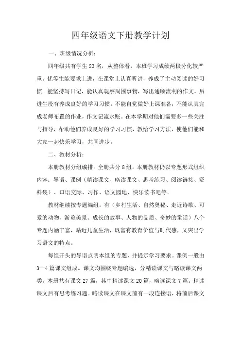 2020年春季学期四年级语文下册教学计划和教学进度表