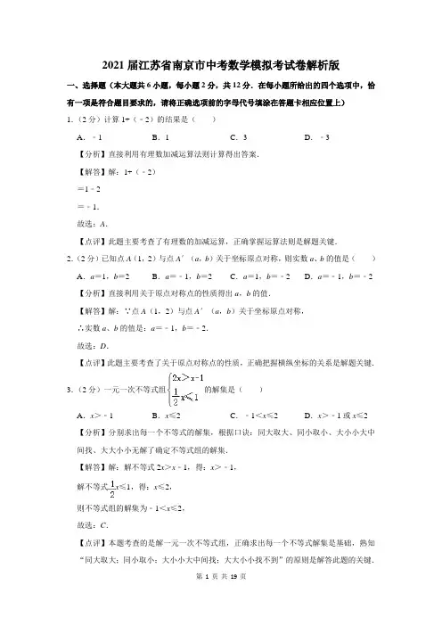 2021届江苏省南京市中考数学模拟考试卷解析版