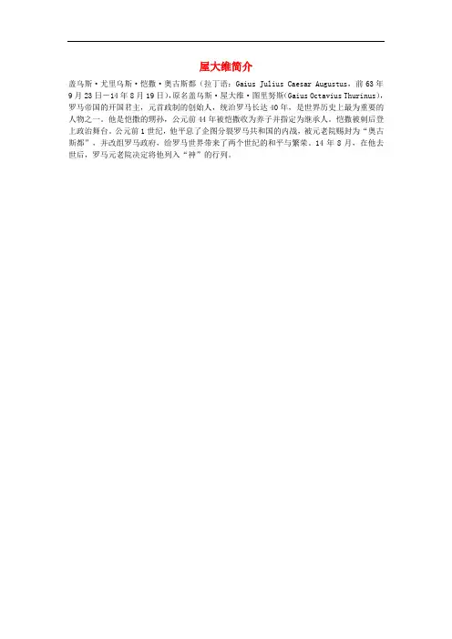 九年级历史上册 第3课 西方文明之源 屋大维简介素材 新人教版