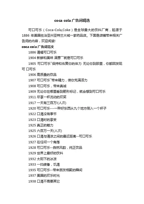 cocacola广告词精选
