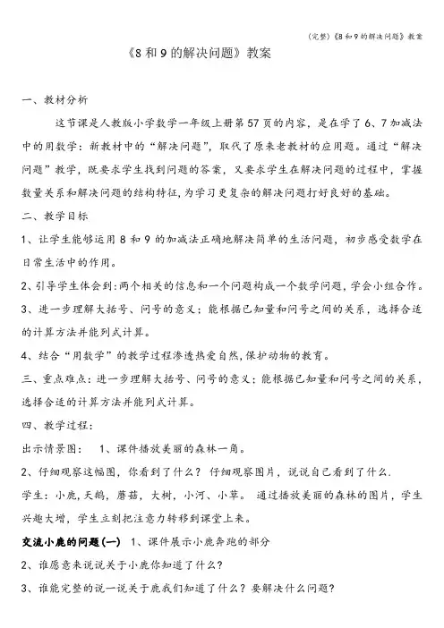 (完整)《8和9的解决问题》教案