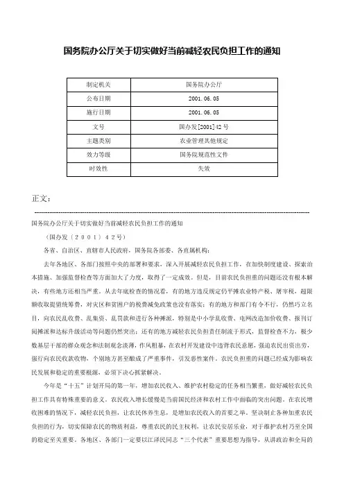 国务院办公厅关于切实做好当前减轻农民负担工作的通知-国办发[2001]42号