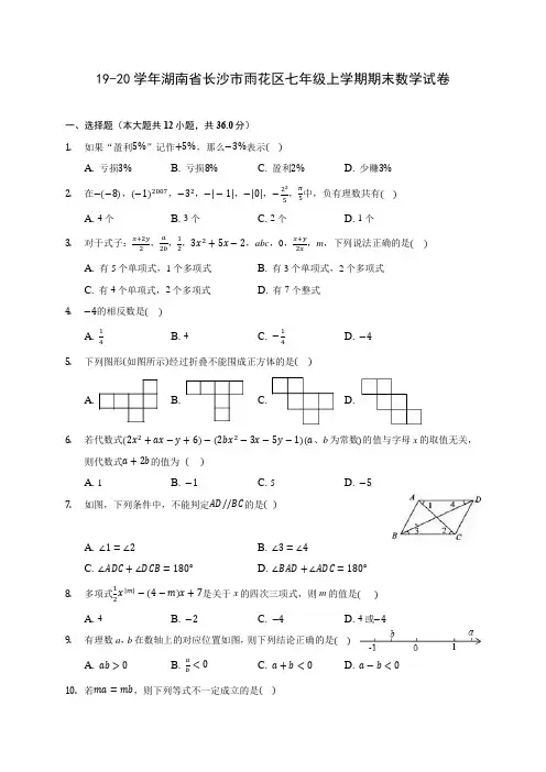 19-20学年湖南省长沙市雨花区七年级上学期期末数学试卷及答案解析