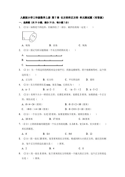 【数学】人教版小学三年级数学上册 第7章 长方形和正方形 单元测试题(有答案)