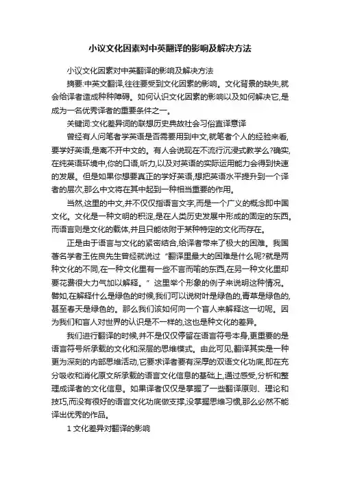 小议文化因素对中英翻译的影响及解决方法 2