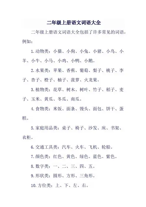 二年级上册语文词语大全
