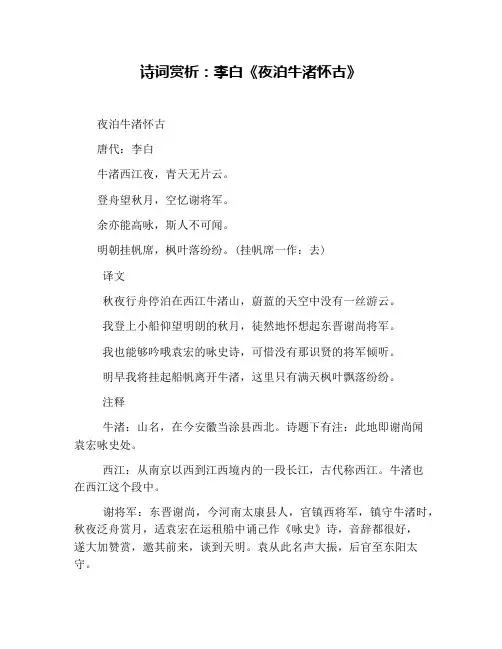 诗词赏析：李白《夜泊牛渚怀古》