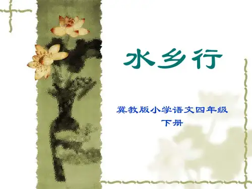 四年级下册语文说课课件— 19. 水乡行 ▎冀教版 (共20张PPT)