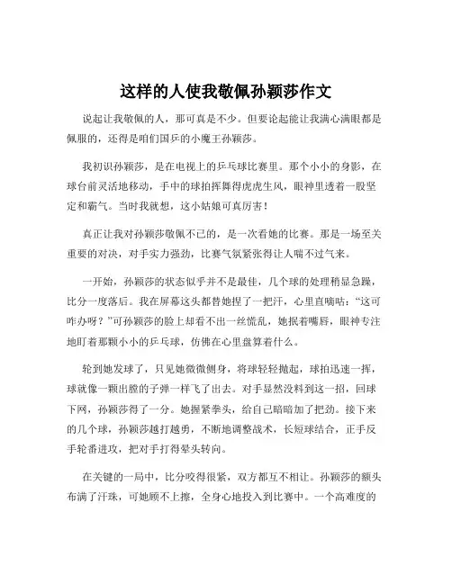 这样的人使我敬佩孙颖莎作文