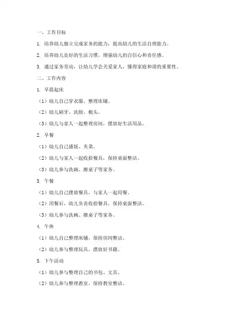 幼儿园每日家务工作计划