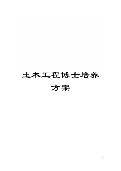 土木工程博士培养方案