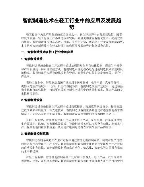 智能制造技术在轻工行业中的应用及发展趋势