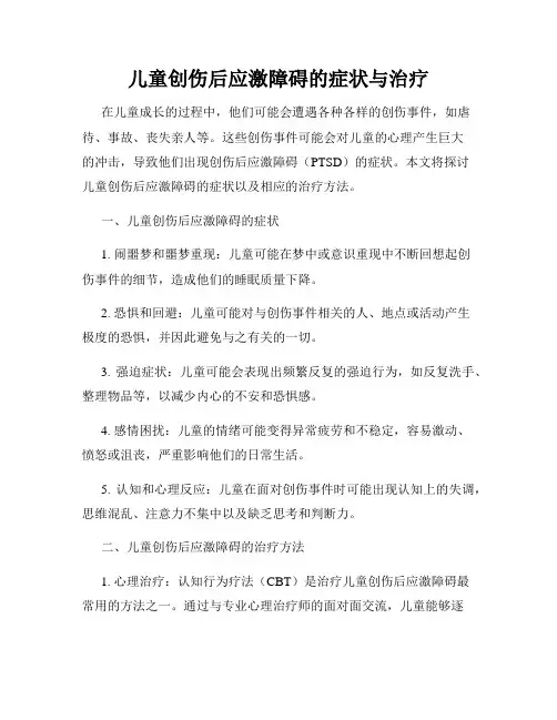 儿童创伤后应激障碍的症状与治疗