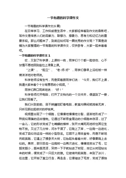 一节有趣的科学课作文