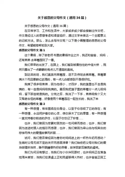 关于感恩的父母作文（通用36篇）