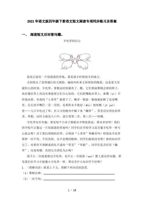 2021年语文版四年级下册语文短文阅读专项同步练习及答案