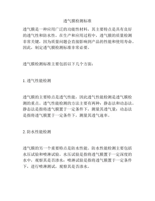 透气膜检测标准