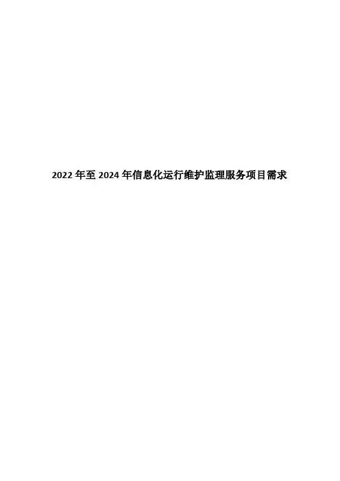 2022年至2024年信息化运行维护监理服务项目需求