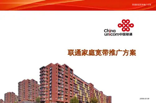 2020年中国联通宽带业务推广营销方案参照模板