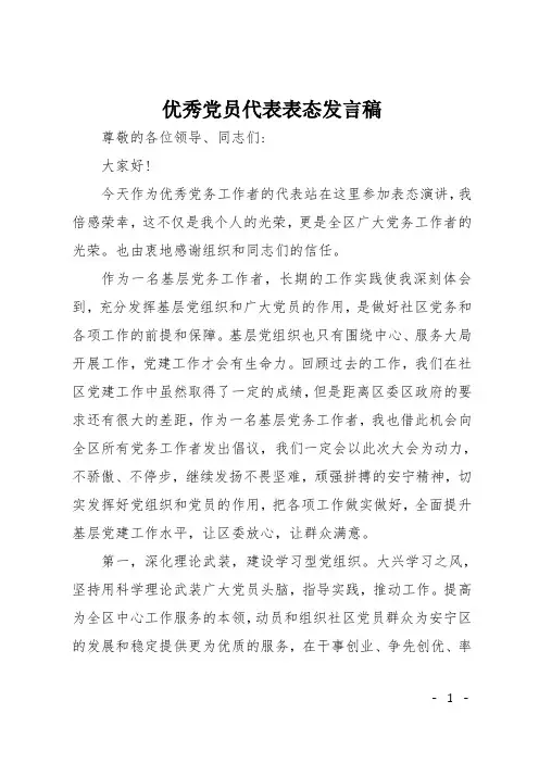 优秀党员代表表态发言稿