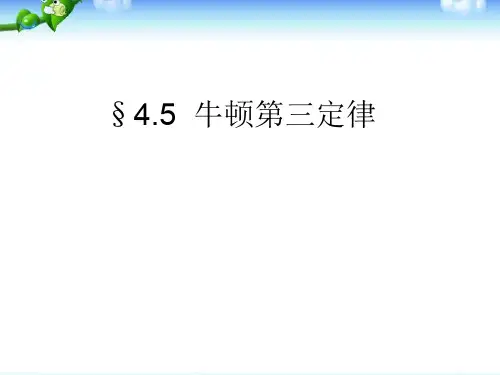 高中物理必修一《牛顿第三定律》教学ppt课件
