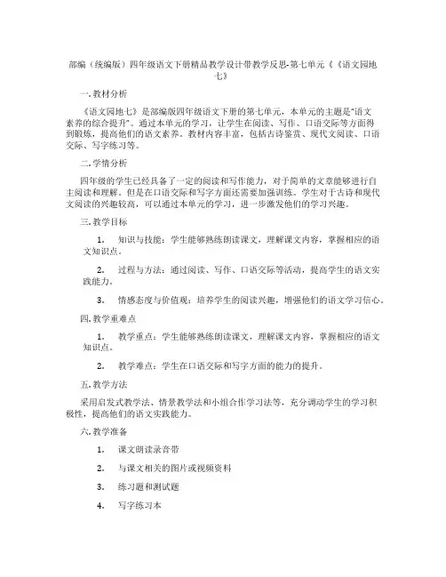 部编(统编版)四年级语文下册精品教学设计带教学反思-第七单元《《语文园地七》