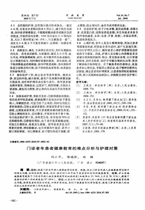 门诊老年患者健康教育的难点分析与护理对策