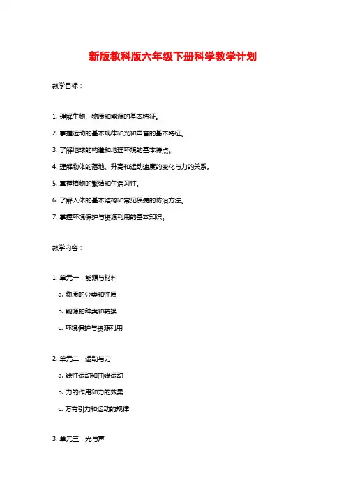 新版教科版六年级下册科学教学计划