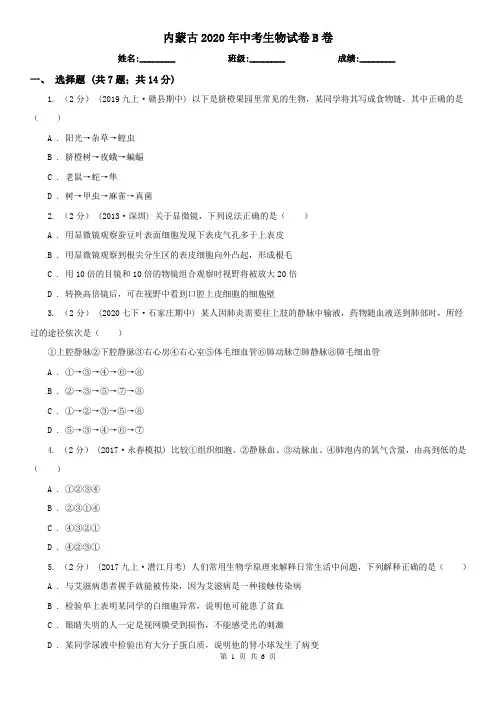 内蒙古2020年中考生物试卷B卷
