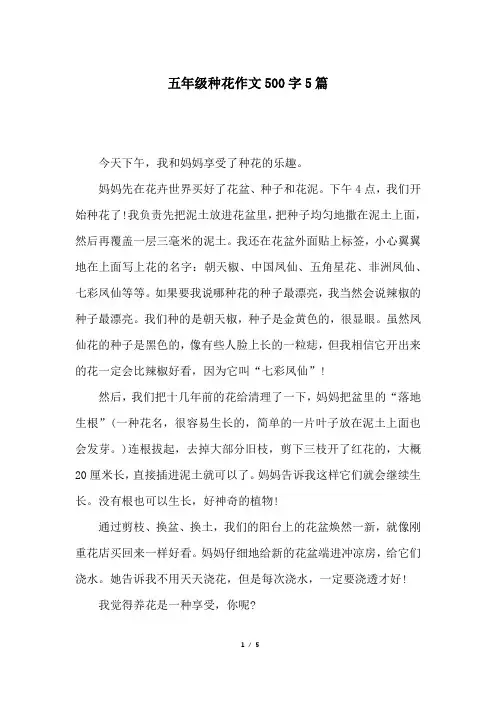五年级种花作文500字5篇