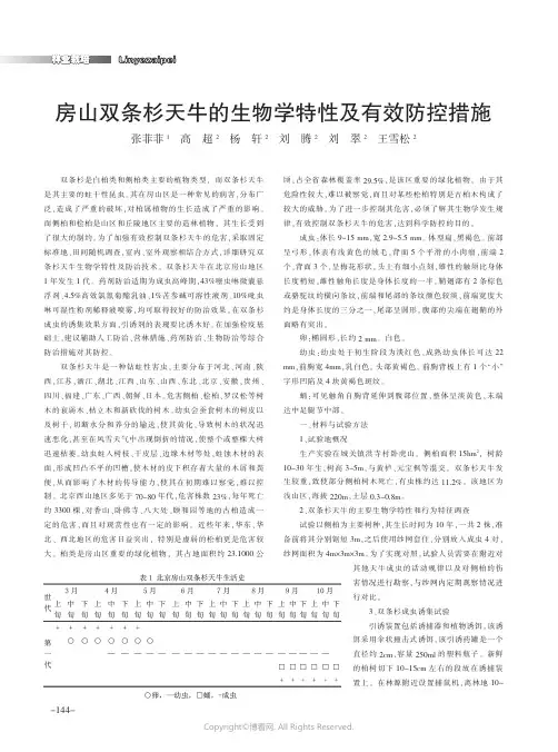 房山双条杉天牛的生物学特性及有效防控措施