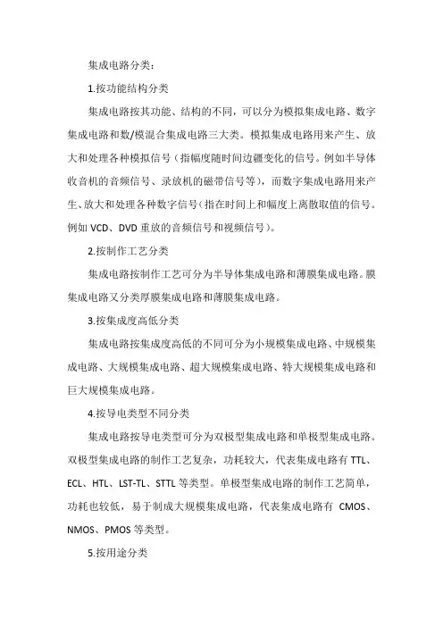 集成电路分类