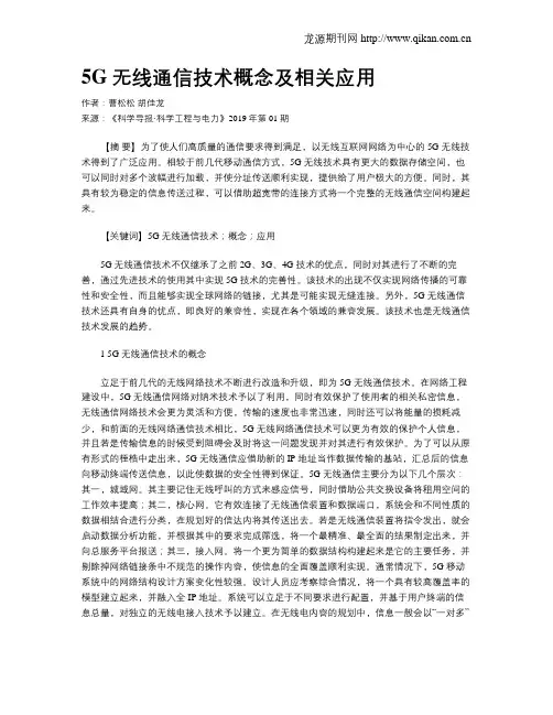 5G无线通信技术概念及相关应用