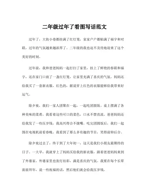 二年级过年了看图写话范文