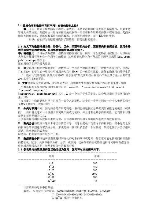 (完整word版)数据挖掘_概念与技术(第三版)部分习题答案(word文档良心出品)