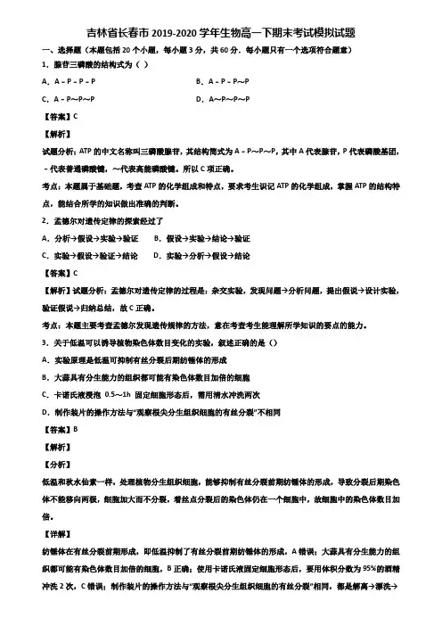 吉林省长春市2019-2020学年生物高一下期末考试模拟试题含解析