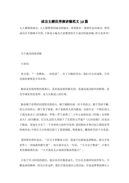 成功主题优秀演讲稿范文10篇
