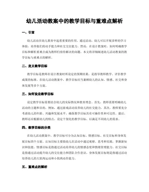 幼儿活动教案中的教学目标与重难点解析