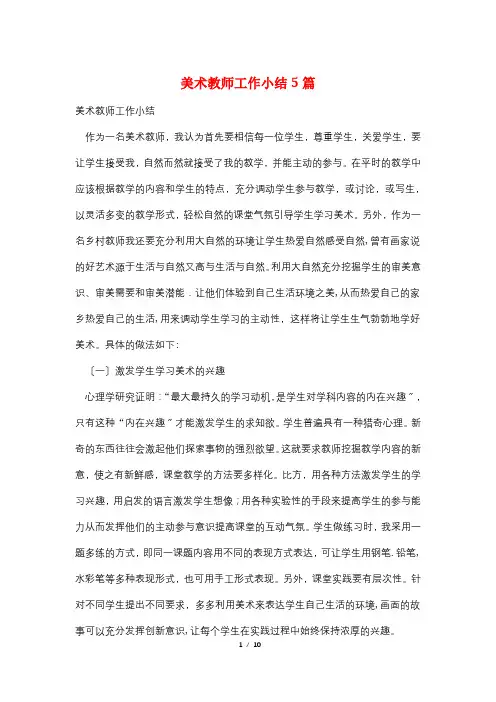美术教师工作小结5篇