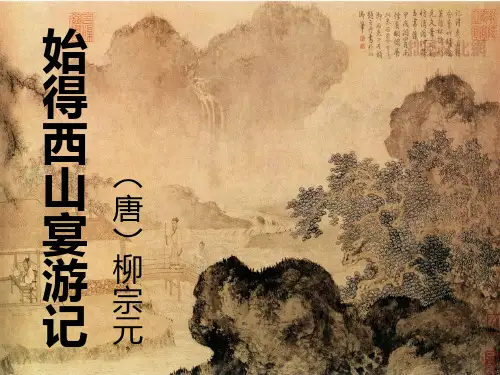 《始得西山宴游记》课件