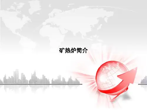 矿热炉