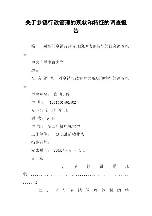 关于乡镇行政管理的现状和特征的调查报告