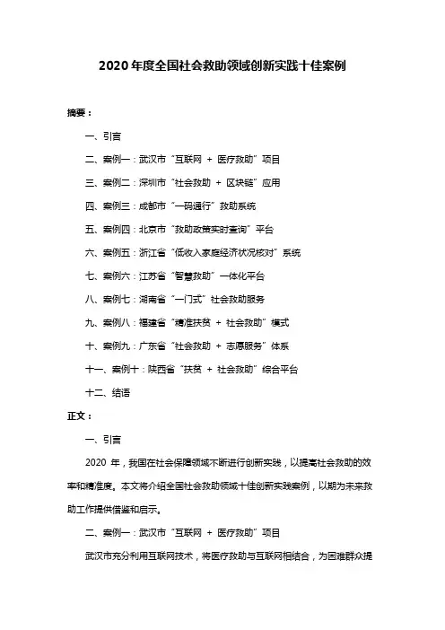 2020年度全国社会救助领域创新实践十佳案例