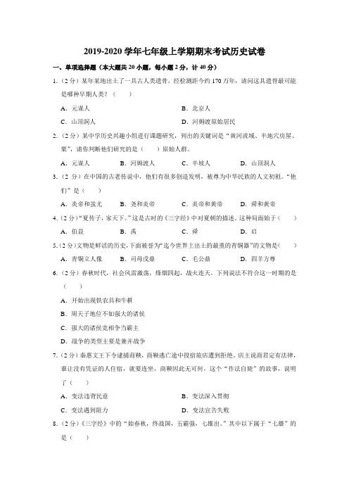 2019-2020学年人教部编版七年级上学期期末考试历史试卷(含解析版)