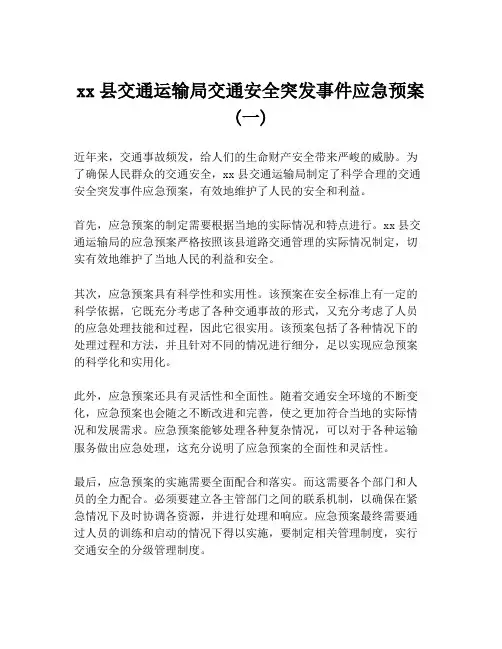 xx县交通运输局交通安全突发事件应急预案 (一)