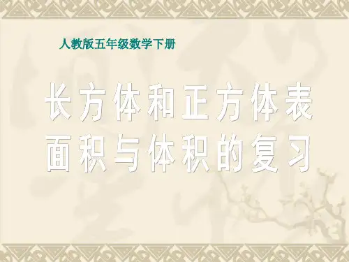 5年级数学下册《长方体和正方体表面积与体积复习》PPT课件