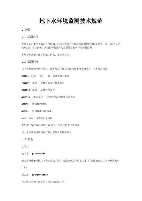 地下水环境监测技术规范