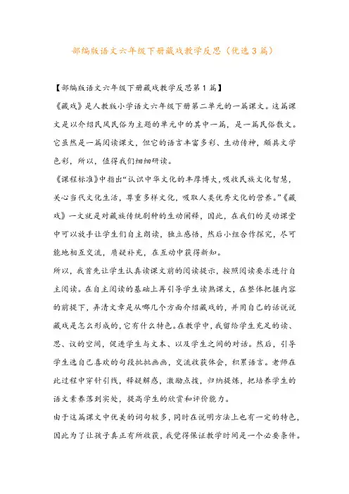部编版语文六年级下册藏戏教学反思(优选3篇)