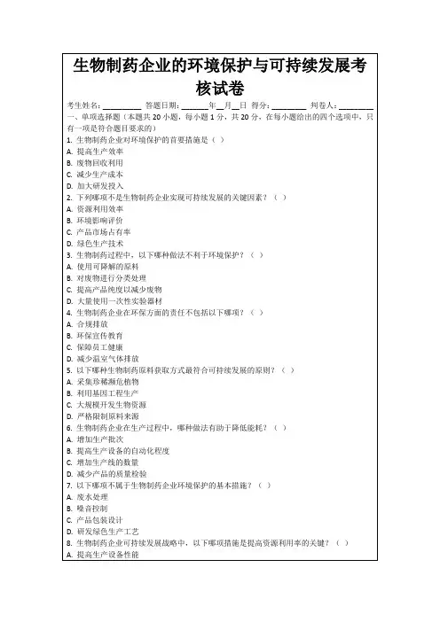 生物制药企业的环境保护与可持续发展考核试卷